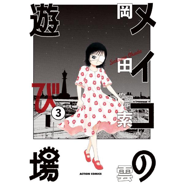 メイコの遊び場 : 3 電子書籍版 / 岡田索雲