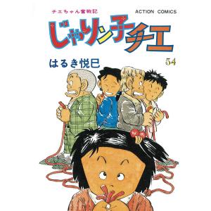 じゃりン子チエ　はるき悦巳全巻 じゃりン子チエ 全巻 セット 全47巻 文庫版 はるき 悦巳 全巻セット