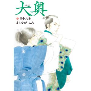 大奥 第19巻/よしながふみ : bookfanプレミアム - 通販 - Yahoo