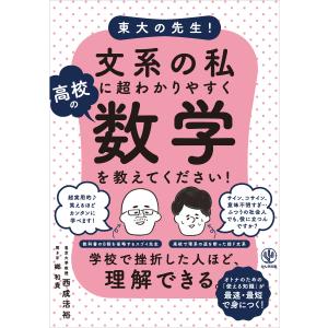 東大の先生! 文系の私に超わかりやすく高校の数学を教えてください!