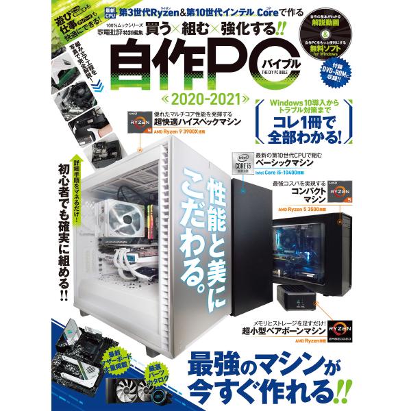 100%ムックシリーズ 自作PCバイブル2020-2021 電子書籍版 / 編:晋遊舎