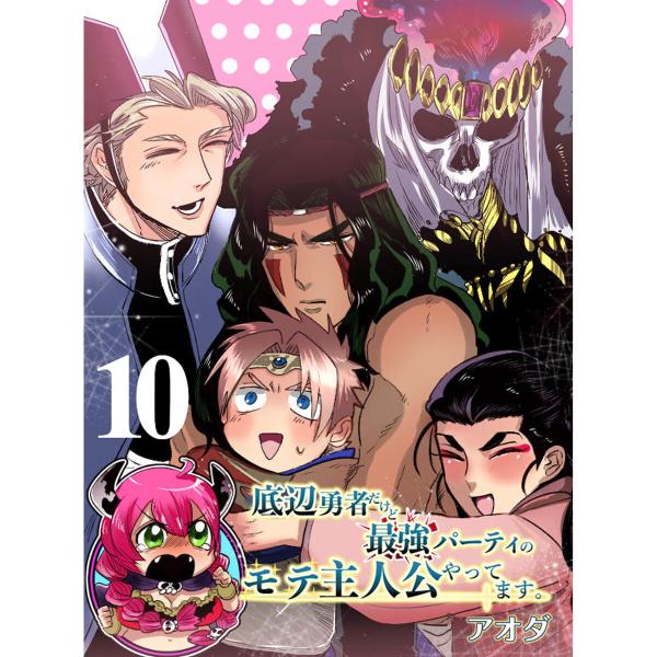 底辺勇者だけど最強パーティのモテ主人公やってます。 【連載版】10 電子書籍版 / 著:アオダ