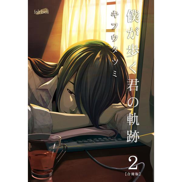 僕が歩く君の軌跡【合冊版】 2巻 電子書籍版 / キフウタツミ