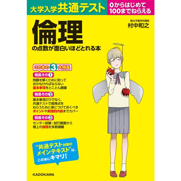 大学入学共通テスト 倫理の点数が面白いほどとれる本 電子書籍版 / 著者:村中和之