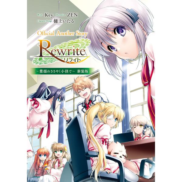 Official Another Story Rewrite 〜葉揺れささやく小径で〜 新装版 電子...