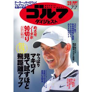 週刊ゴルフダイジェスト 2020年7月7日号 電子書籍版 / 週刊ゴルフダイジェスト編集部｜ebookjapan