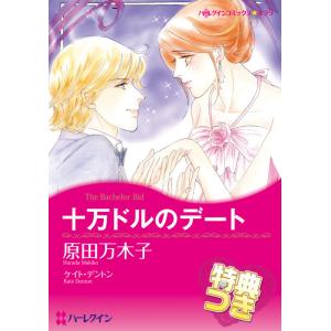 十万ドルのデート【特典付き】 電子書籍版 / 原田万木子 原作:ケイト・デントン