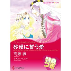 砂漠に誓う愛【特典付き】 電子書籍版 / 高瀬綾 原作:サブリナ・フィリップス｜ebookjapan