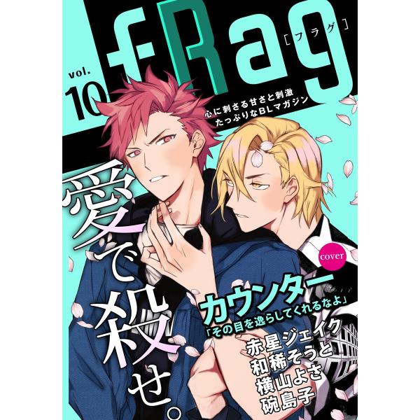 fRag vol.10 電子書籍版 / カウンター/赤星ジェイク/和稀そうと/横山よさ/碗島子