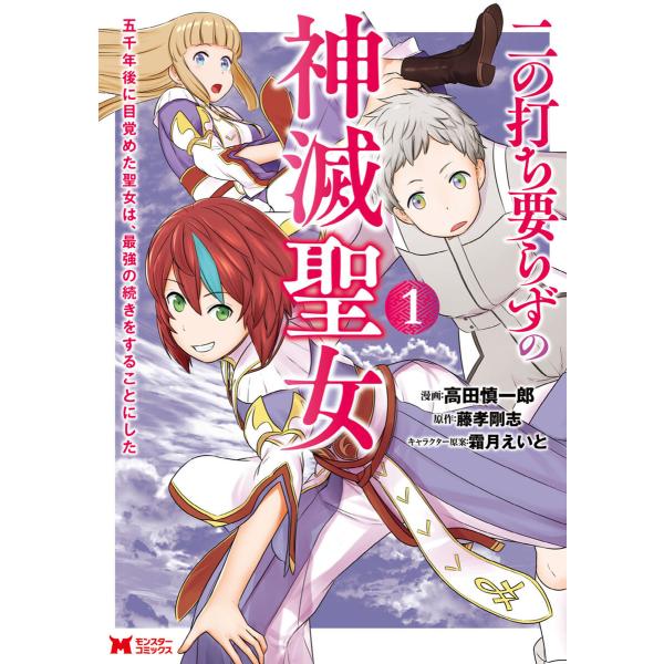 二の打ち要らずの神滅聖女 〜五千年後に目覚めた聖女は、最強の続きをすることにした〜(コミック) : ...