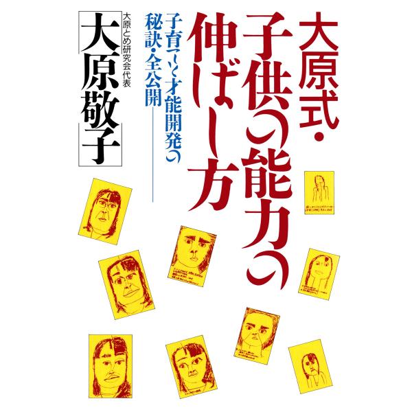 大原式・子供の能力の伸ばし方 電子書籍版 / 大原敬子