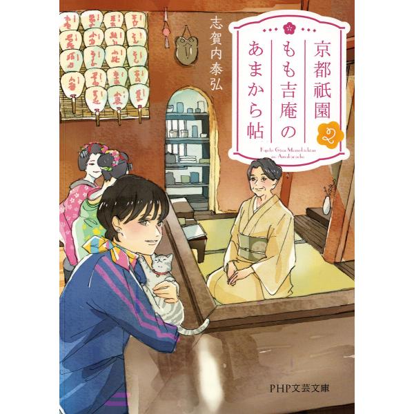 京都祇園もも吉庵のあまから帖2 電子書籍版 / 志賀内泰弘