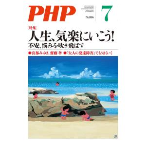 月刊誌PHP 2020年7月号 電子書籍版 / PHP編集部｜ebookjapan