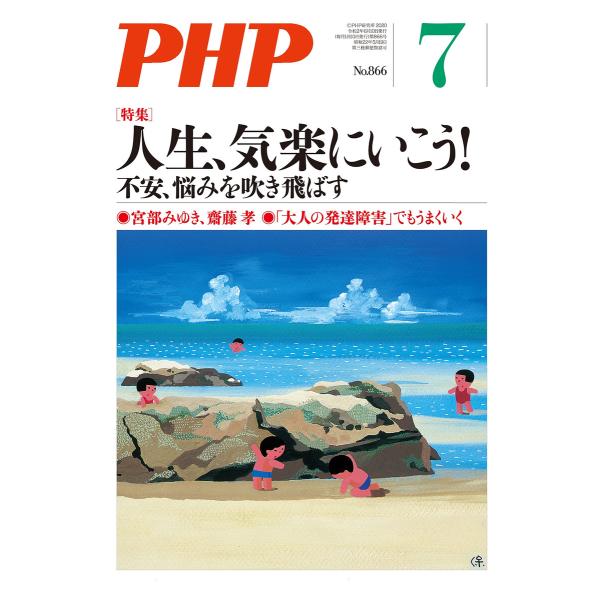 月刊誌PHP 2020年7月号 電子書籍版 / PHP編集部