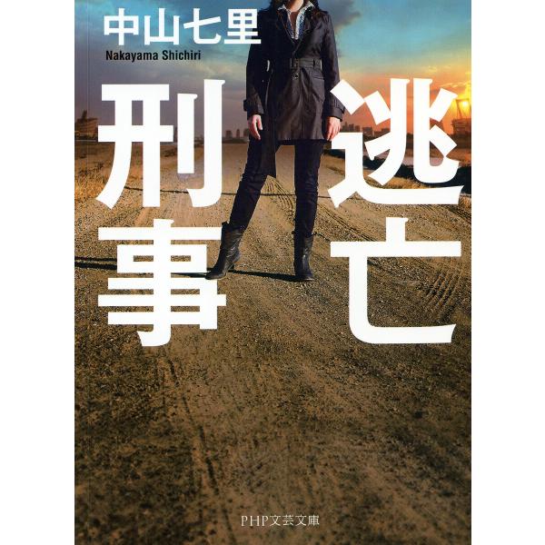 逃亡刑事(PHP文芸文庫) 電子書籍版 / 中山七里