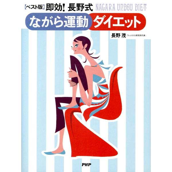 【ベスト版】即効!長野式ながら運動ダイエット 電子書籍版 / 長野茂