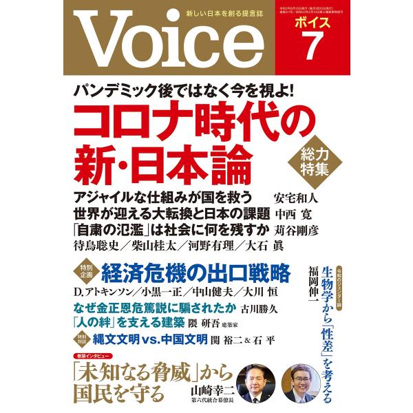 Voice 2020年7月号 電子書籍版 / Voice編集部