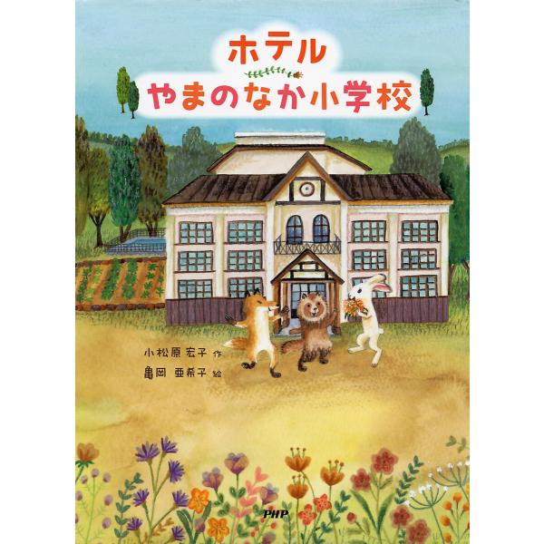 ホテルやまのなか小学校 電子書籍版 / 小松原宏子/亀岡亜希子