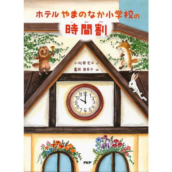 ホテルやまのなか小学校の時間割 電子書籍版 / 小松原宏子/亀岡亜希子