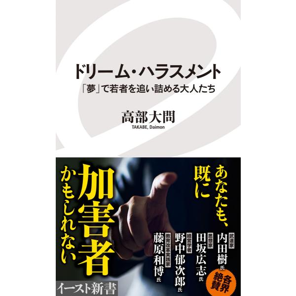 ドリーム・ハラスメント 「夢」で若者を追い詰める大人たち 電子書籍版 / 高部大問