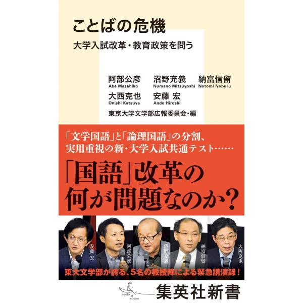 ことばの危機 大学入試改革・教育政策を問う 電子書籍版 / 阿部公彦/沼野充義/納富信留/大西克也/...