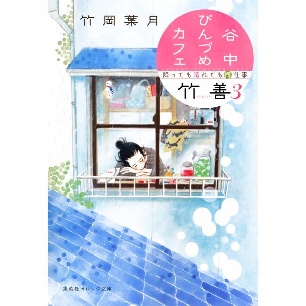 谷中びんづめカフェ竹善 3 降っても晴れても梅仕事 電子書籍版 / 竹岡葉月/勝田 文