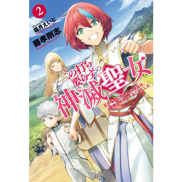 二の打ち要らずの神滅聖女 〜五千年後に目覚めた聖女は、最強の続きをすることにした〜 : 2 電子書籍...
