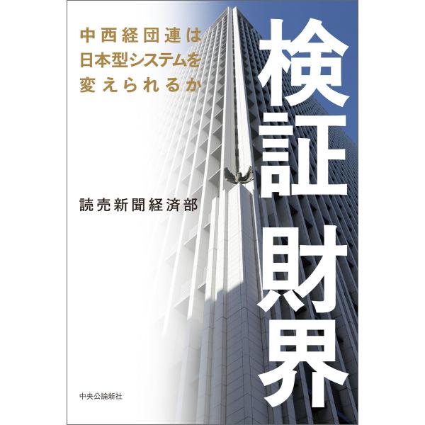 検証 財界 中西経団連は日本型システムを変えられるか 電子書籍版 / 読売新聞経済部 著