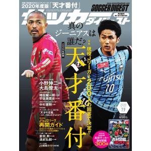 サッカーダイジェスト 2020年7月9日号 電子書籍版 / サッカーダイジェスト編集部