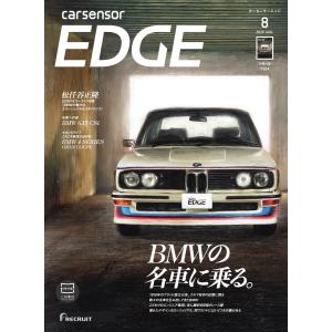 カーセンサーEDGE 2020年8月号 BMWの名車に乗る。 スペシャル版 電子書籍版 / カーセンサーEDGE編集部｜ebookjapan