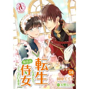 転生しまして、現在は侍女でございます。 第16話(アリアンローズコミックス)