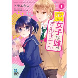 腐女子な妹ですみません 1 電子書籍版 / 著者:トモエキコ 原作:九重木春 キャラクター原案:カワハラ恋｜ebookjapan