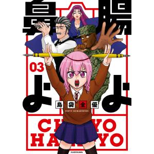 予約商品】腸よ鼻よ コミック 全巻セット（全10巻セット・完結