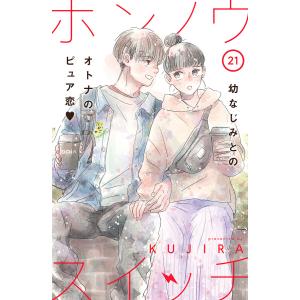 ホンノウスイッチ[comic tint]分冊版 (21) 電子書籍版 / KUJIRA