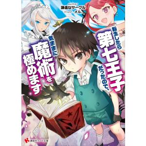転生したら第七王子だったので、気ままに魔術を極めます 18/石沢庸介