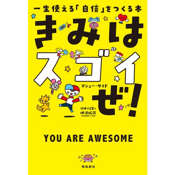 きみはスゴイぜ! 一生使える「自信」をつくる本 電子書籍版 / 著者:マシュー・サイド