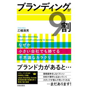 ブランディングが9割 電子書籍版 / 著:乙幡満男｜ebookjapan