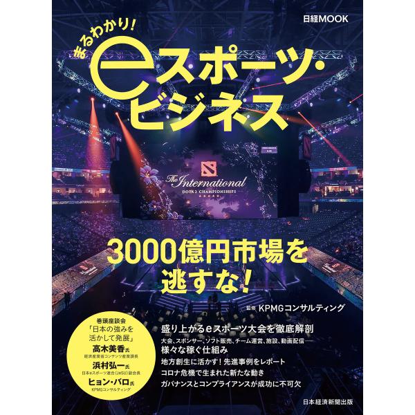 まるわかり! eスポーツ・ビジネス 電子書籍版 / 監修:KPMGコンサルティング 編:日本経済新聞...