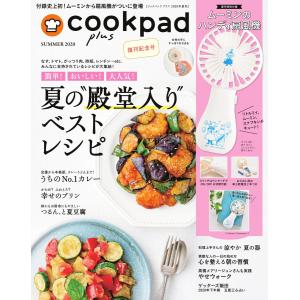 クックパッド プラス 2020年夏号 電子書籍版 / クックパッド