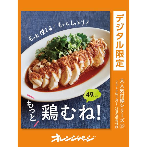 もっと使える! もっとしっとり!もっと、鶏むね! 49レシピ 電子書籍版 / オレンジページ