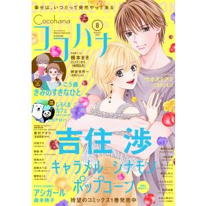 ココハナ 2020年8月号 電子版 電子書籍版 / ココハナ編集部