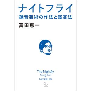 ナイトフライ 録音芸術の作法と鑑賞法 電子書籍版 /
