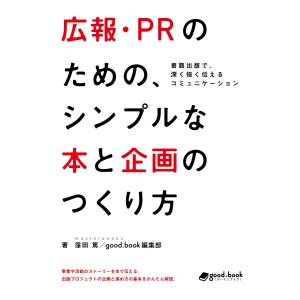 広報・PRのための、シンプルな本と企画のつくり方 ―書籍出版で、深く強く伝えるコミュニケーション― 電子書籍版｜ebookjapan