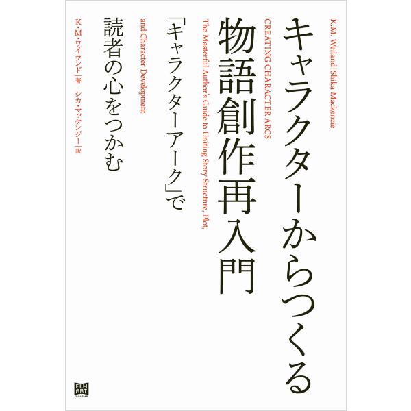 キャラクターからつくる物語創作再入門 電子書籍版 / 著:K.M.ワイランド 訳:シカ・マッケンジー