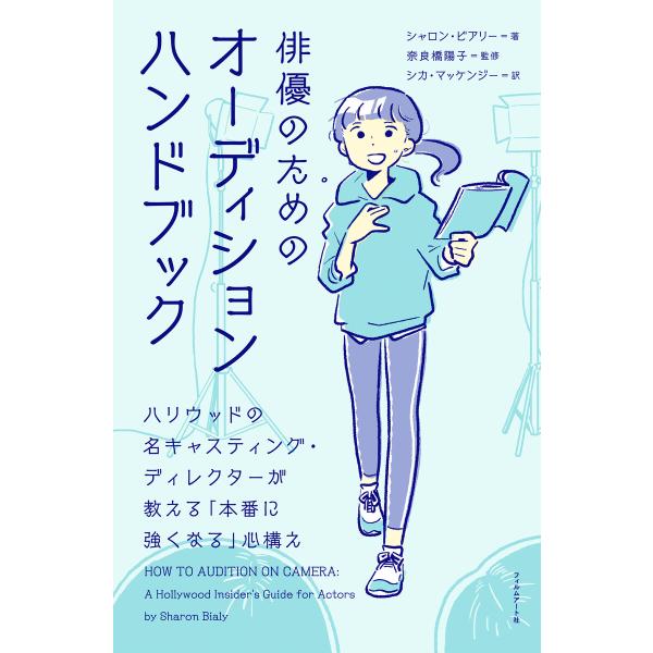 俳優のためのオーディションハンドブック 電子書籍版 / 著:シャロン・ビアリー 監修:奈良橋陽子 訳...