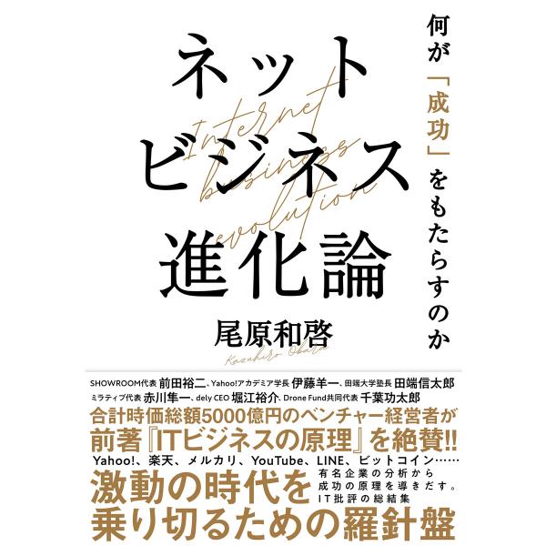 ネットビジネス進化論 何が「成功」をもたらすのか 電子書籍版 / 尾原和啓(著)