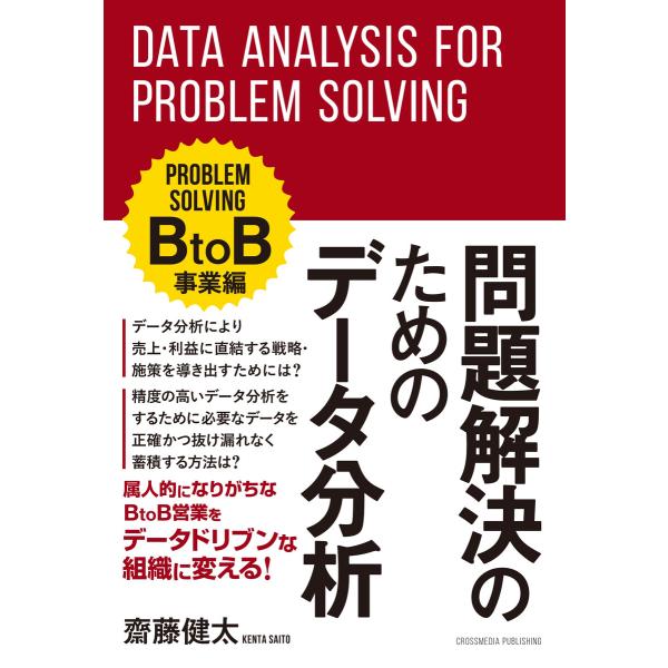 問題解決のためのデータ分析 BtoB事業編 電子書籍版 / 齋藤健太