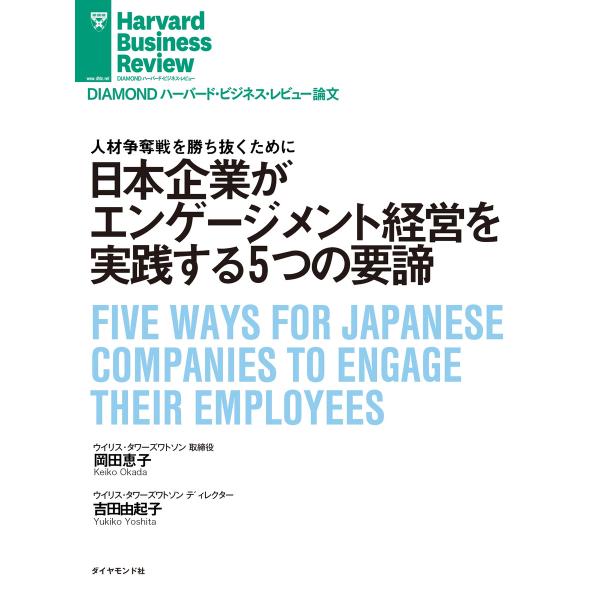 日本企業がエンゲージメント経営を実践する5つの要諦 電子書籍版 / 著:岡田 恵子/著:吉田 由起子