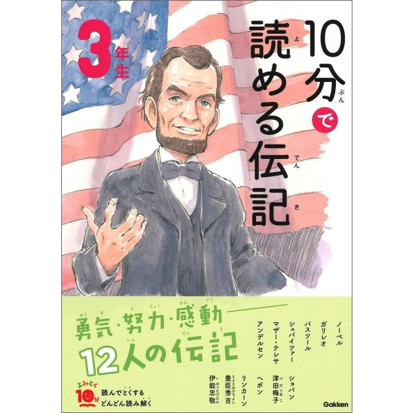 10分で読める伝記 3年生 電子書籍版 / 塩谷京子