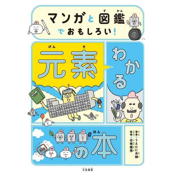 マンガと図鑑でおもしろい! わかる元素の本 電子書籍版 / うえたに夫婦/左巻健男